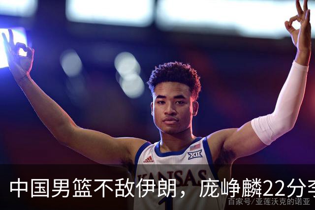 中国男篮不敌伊朗，庞峥麟22分李弘权12+4，胡明轩状态不佳正负值-15