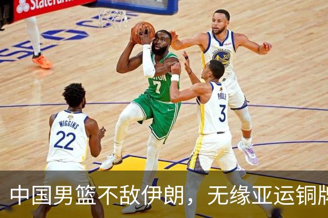 中国男篮不敌伊朗，无缘亚运铜牌！郭士强再创历史，庞峥麟22分