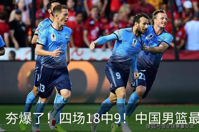 夯爆了！四场18中9！中国男篮最准侧翼球员
