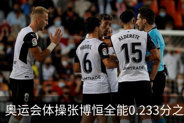 奥运会体操张博恒全能0.233分之差摘银 日本夺金