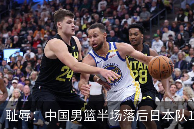 耻辱：中国男篮半场落后日本队19分，苏群的观点让人贻笑大方