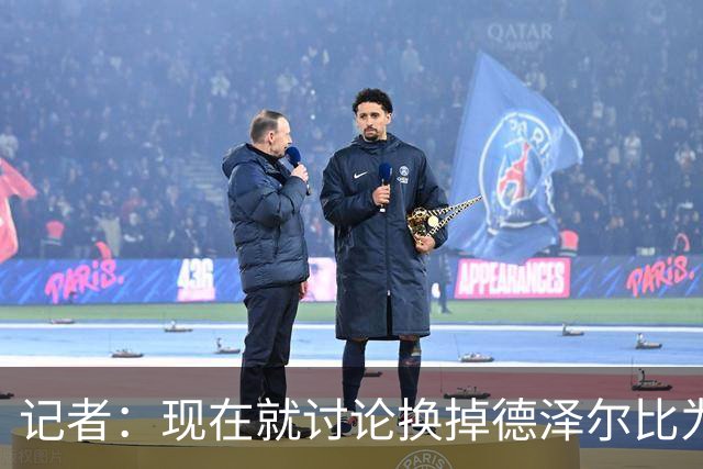 记者：现在就讨论换掉德泽尔比为时过早，他理应获得更多时间