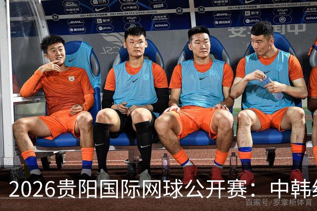 2026贵阳国际网球公开赛：中韩组合获男双冠军