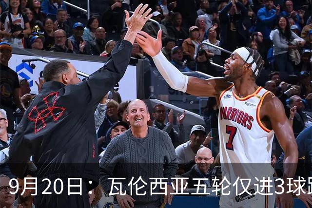 9月20日：瓦伦西亚五轮仅进3球跌至西甲第14距降级区仅两分，主力伤缺替补仅贡献1助攻